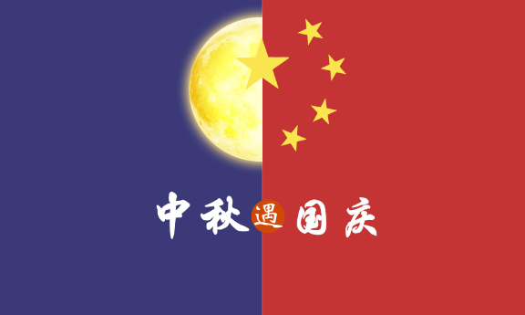 2020年 ”中秋節(jié)、國慶節(jié)“ 放假時(shí)間公告